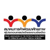 โลโก้ สมาคมการค้าพัฒนาศักยภาพผู้ประกอบการนำเข้าแรงงานต่างด้าว